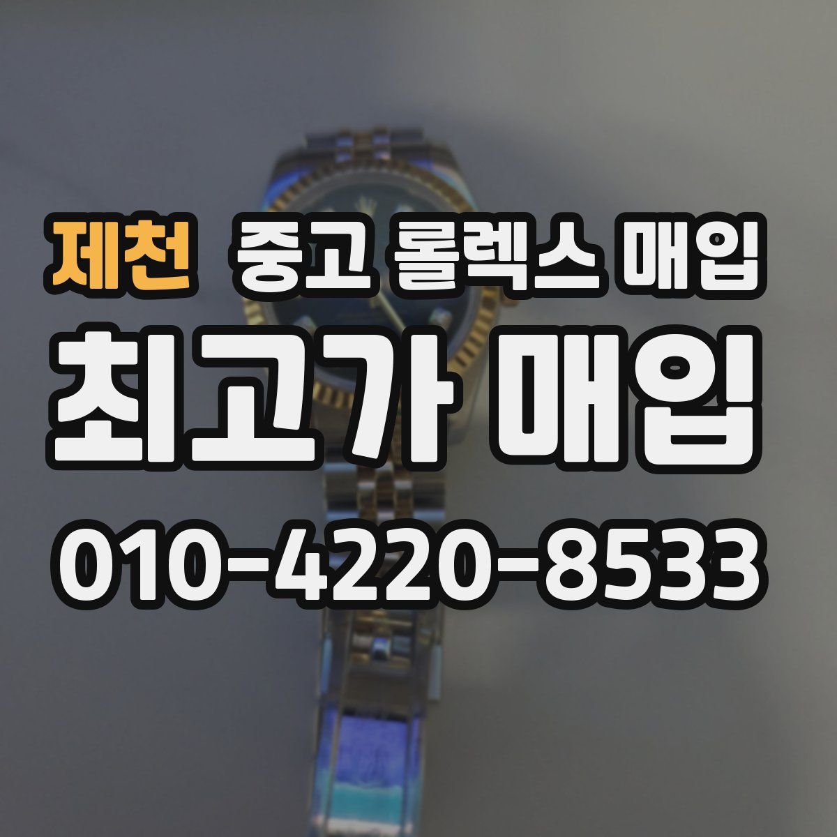 제천 중고 롤렉스 매입