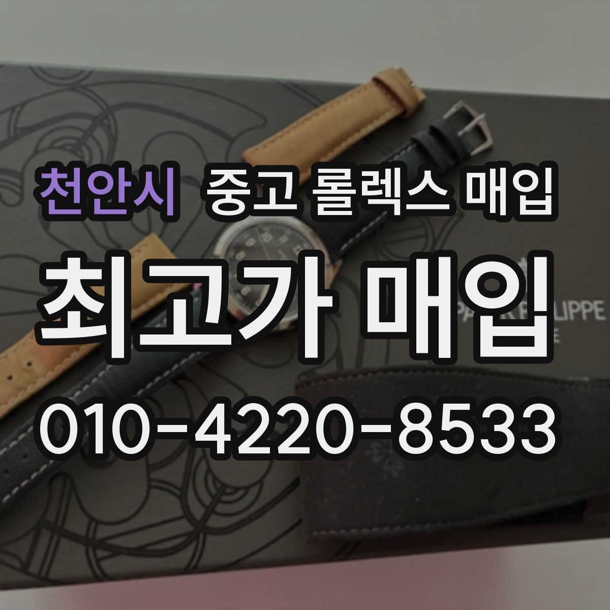 천안시 중고 롤렉스 매입 가품 의심을 피하려면 무엇을 준비할까