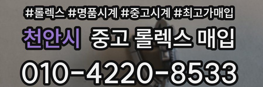 천안시 중고 롤렉스 매입