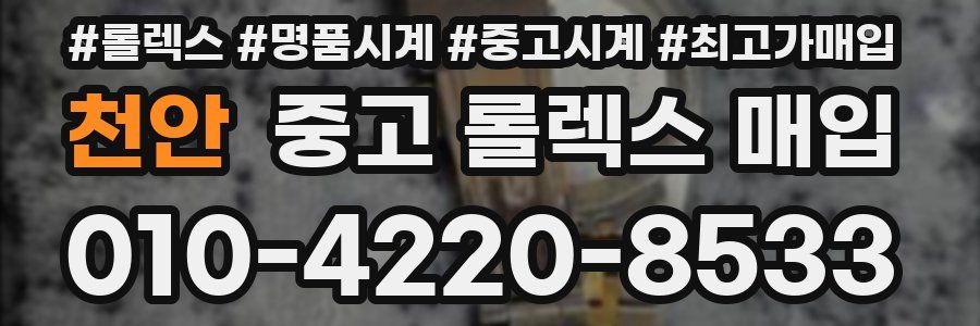 천안 중고 롤렉스 매입