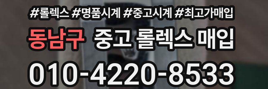 동남구 중고 롤렉스 매입