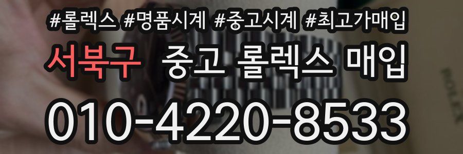 서북구 중고 롤렉스 매입