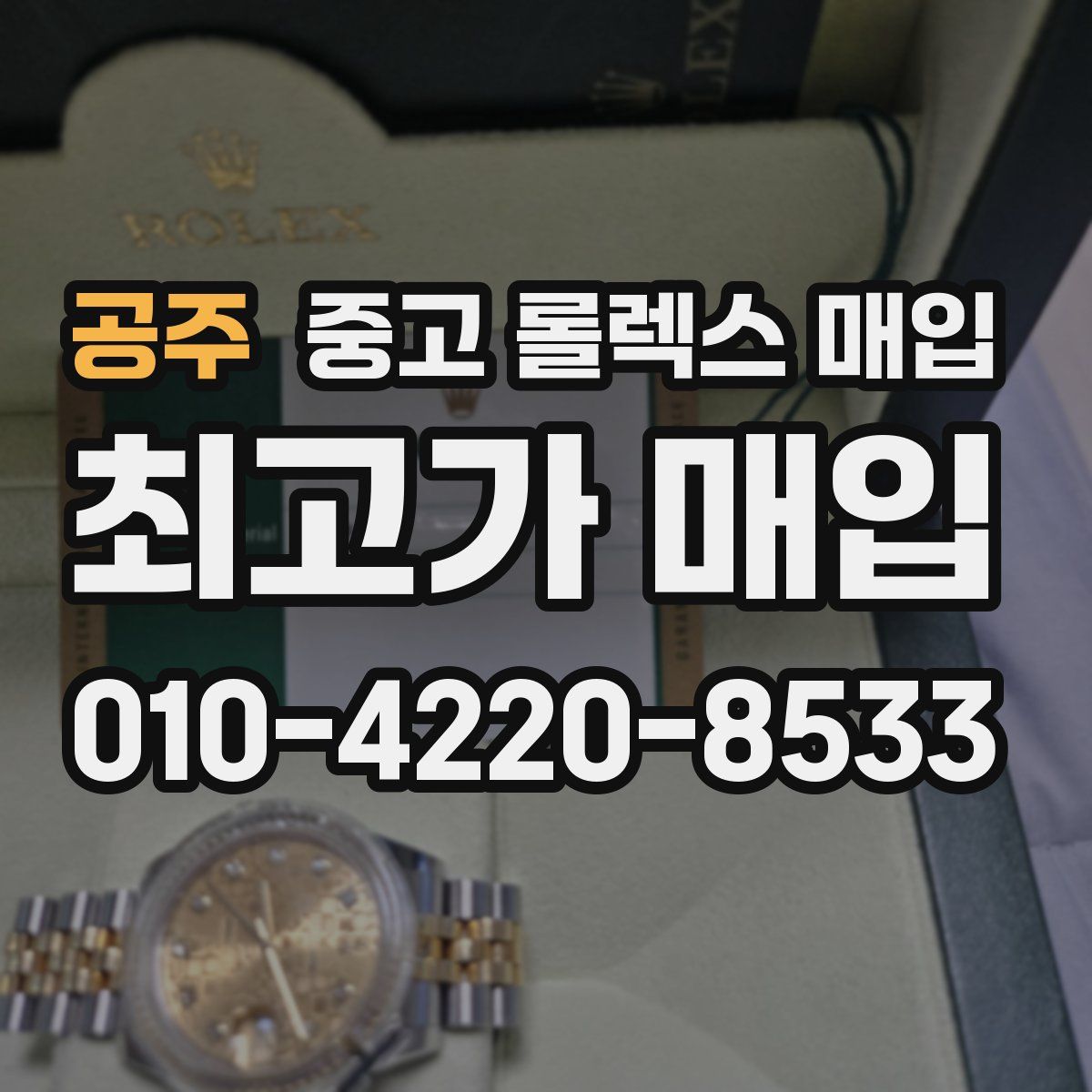 공주 중고 롤렉스 매입