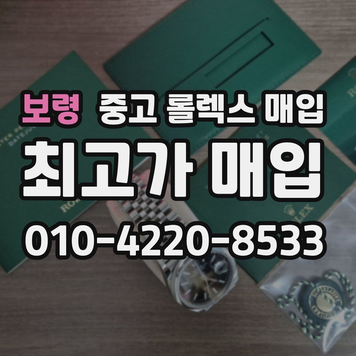 보령 중고 롤렉스 매입 유리 교체로 가격이 떨어질까