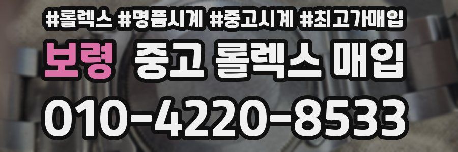 보령 중고 롤렉스 매입