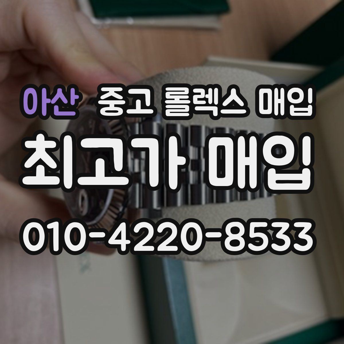 아산 중고 롤렉스 매입 풀코(풀코드) 구성품이 중요한 이유