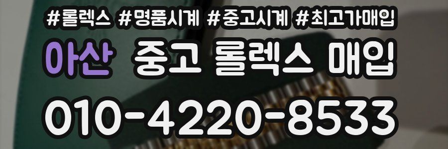 아산 중고 롤렉스 매입