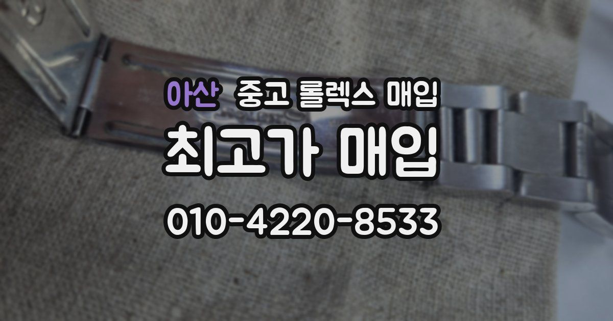 아산 중고 롤렉스 매입