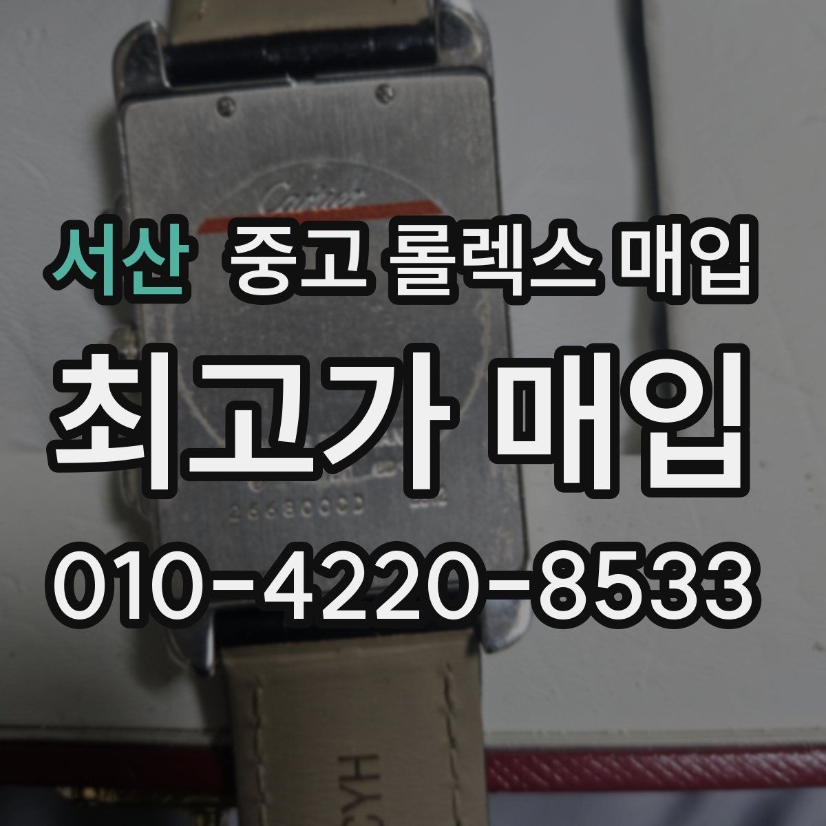 서산 중고 롤렉스 매입 거래 전에 해두면 좋은 간단 점검