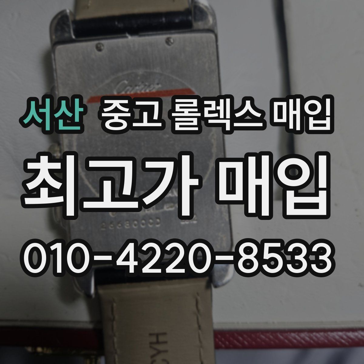 서산 중고 롤렉스 매입