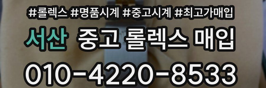서산 중고 롤렉스 매입