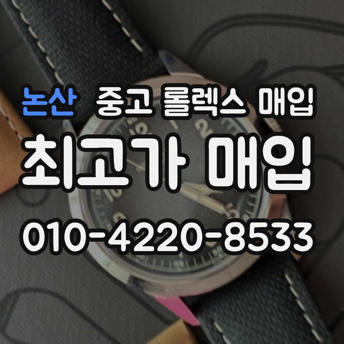 논산 중고 롤렉스 매입 정품 구성품 정리로 상담 시간을 줄이는 방법