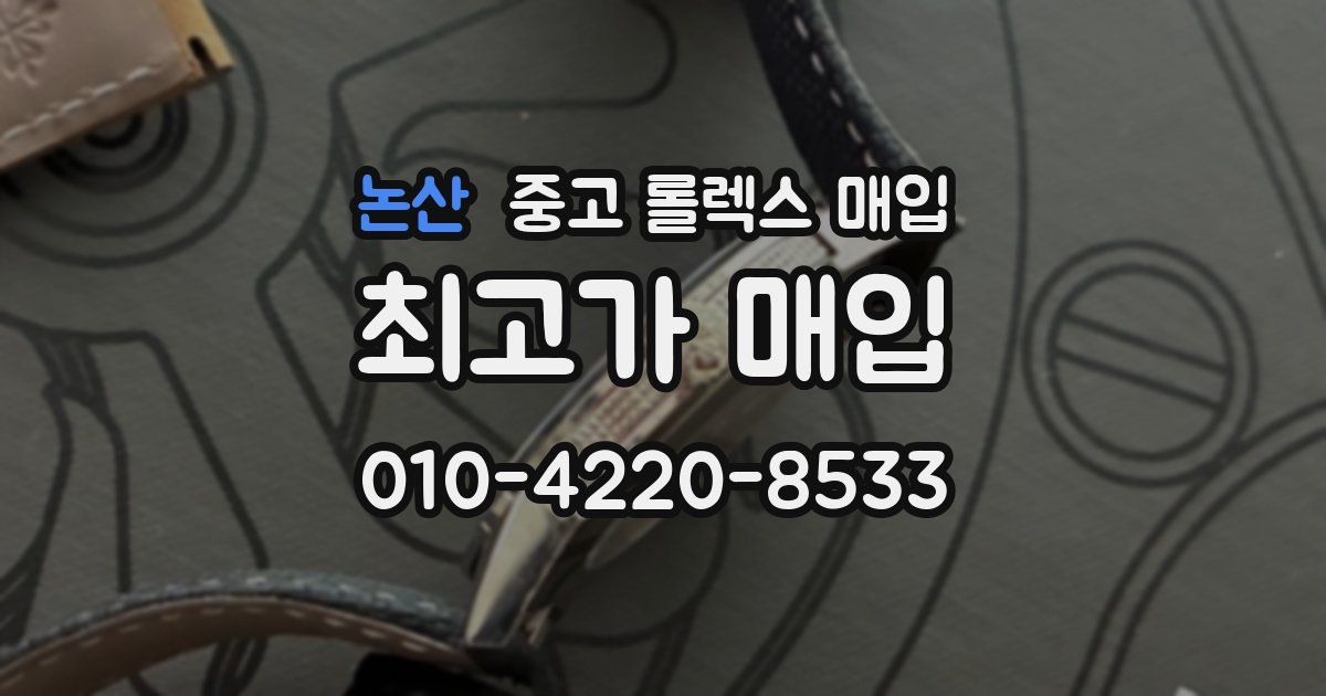 논산 중고 롤렉스 매입