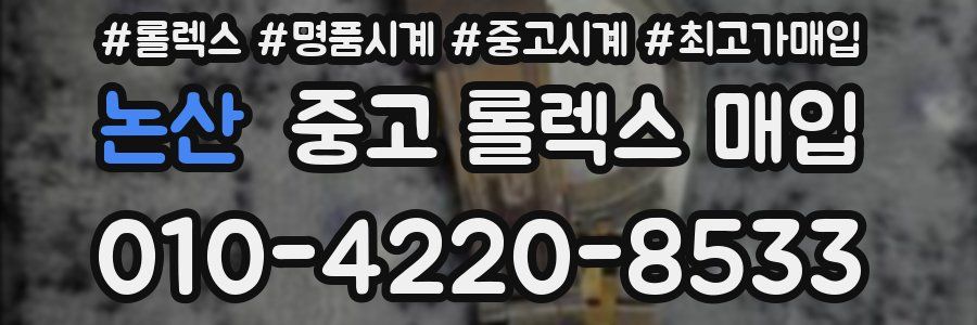 논산 중고 롤렉스 매입