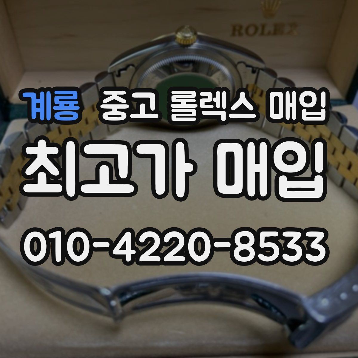 계룡 중고 롤렉스 매입 택배 발송 전 포장 체크리스트