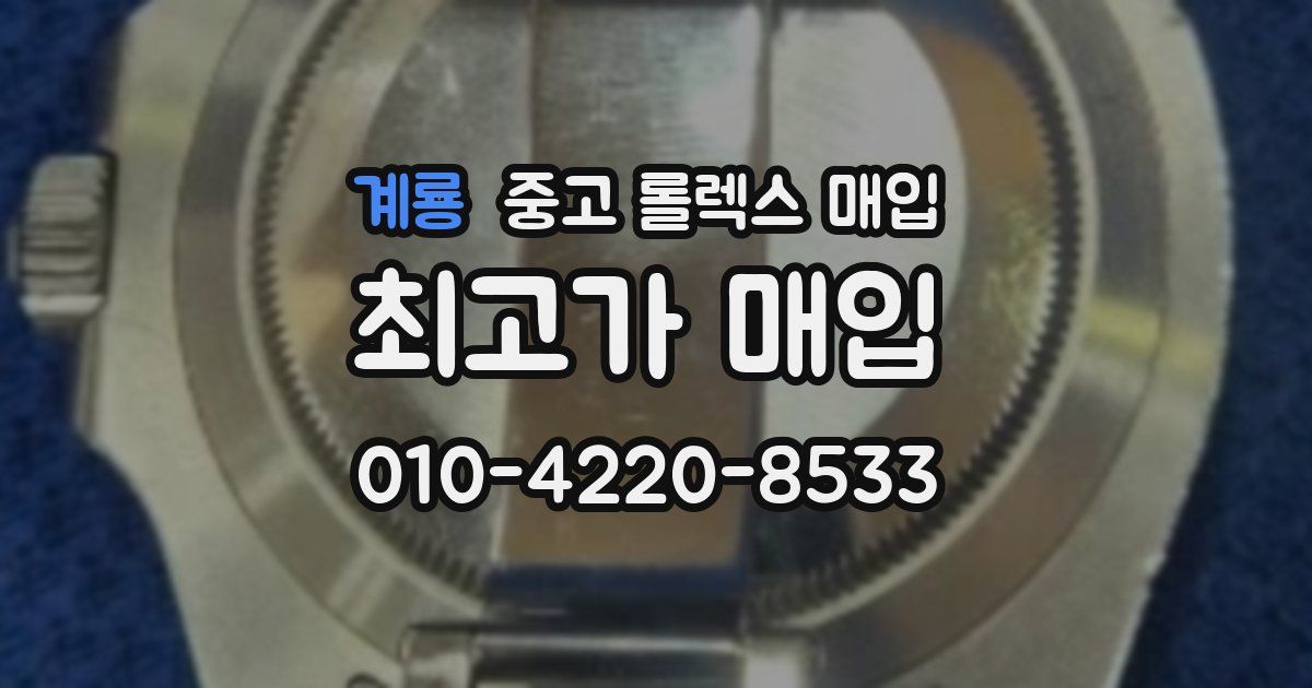 계룡 중고 롤렉스 매입