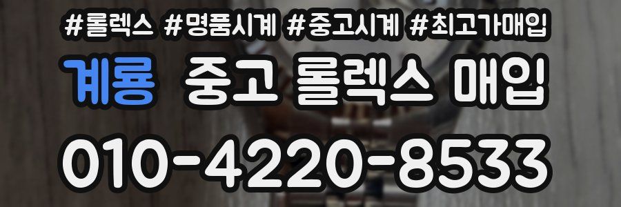 계룡 중고 롤렉스 매입
