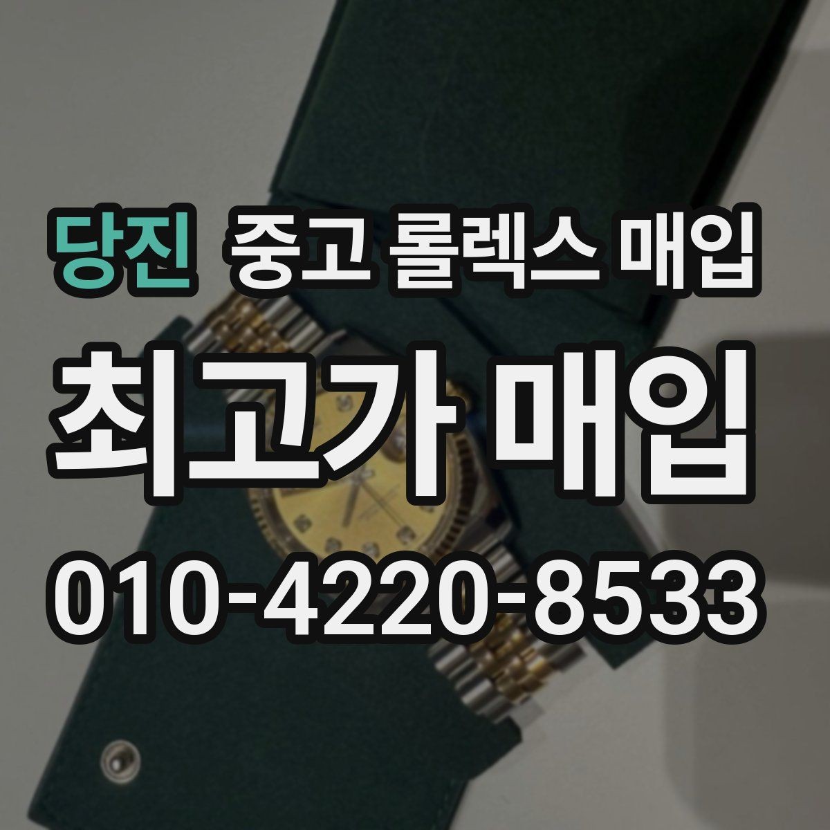 당진 중고 롤렉스 매입 오리지널리티가 가격을 좌우하는 이유