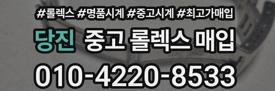 당진 중고 롤렉스 매입