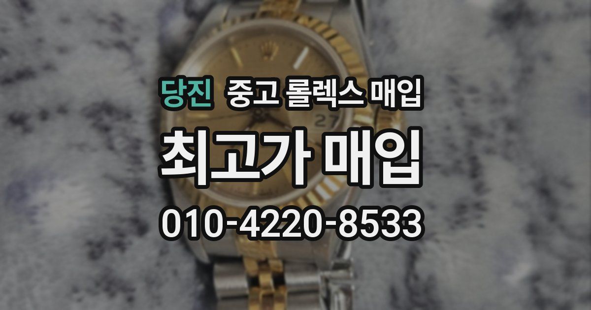 당진 중고 롤렉스 매입