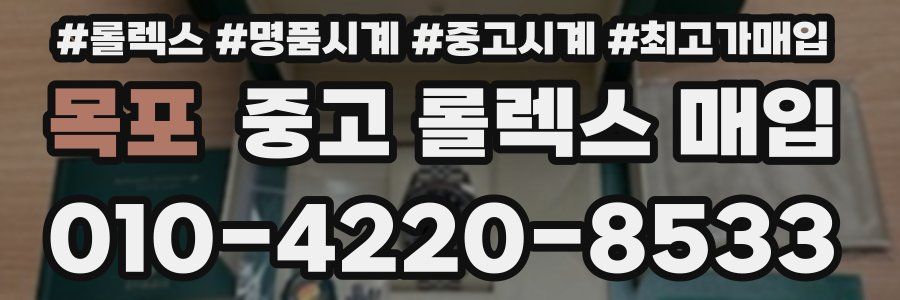 목포 중고 롤렉스 매입