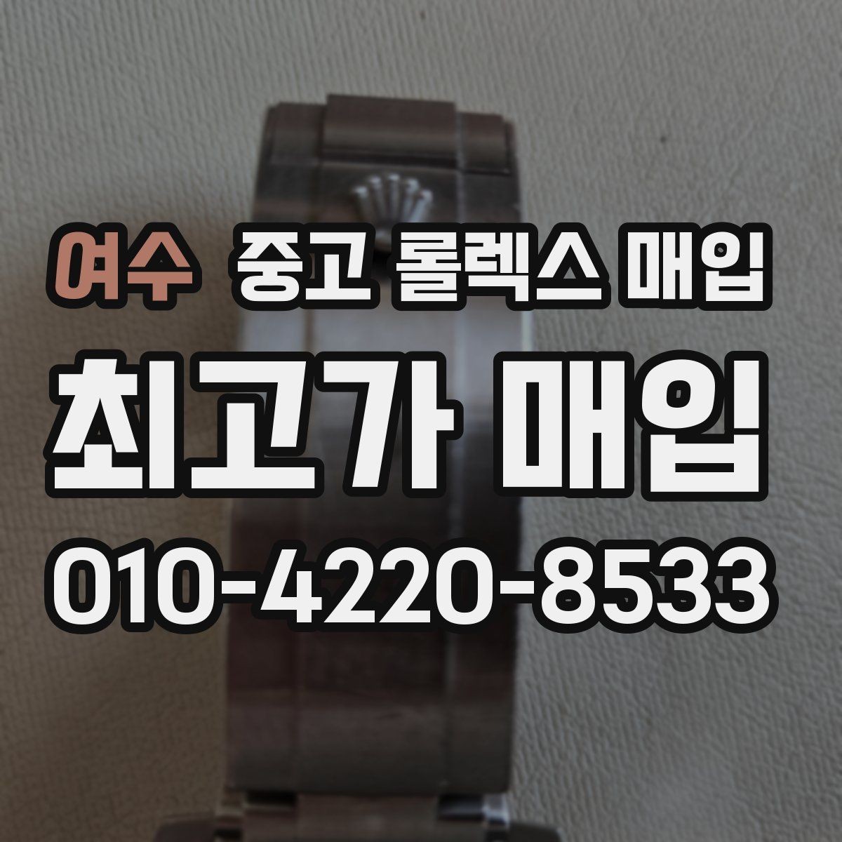 여수 중고 롤렉스 매입 쥬빌리 브레이슬릿 시세 포인트