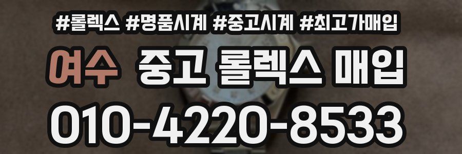 여수 중고 롤렉스 매입