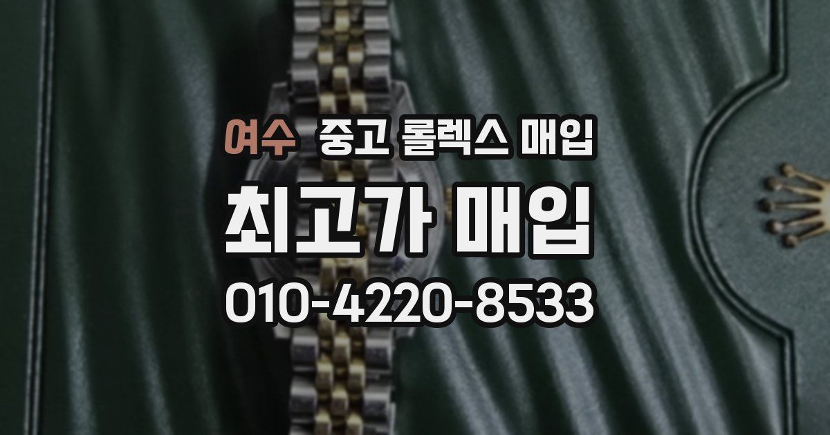 여수 중고 롤렉스 매입