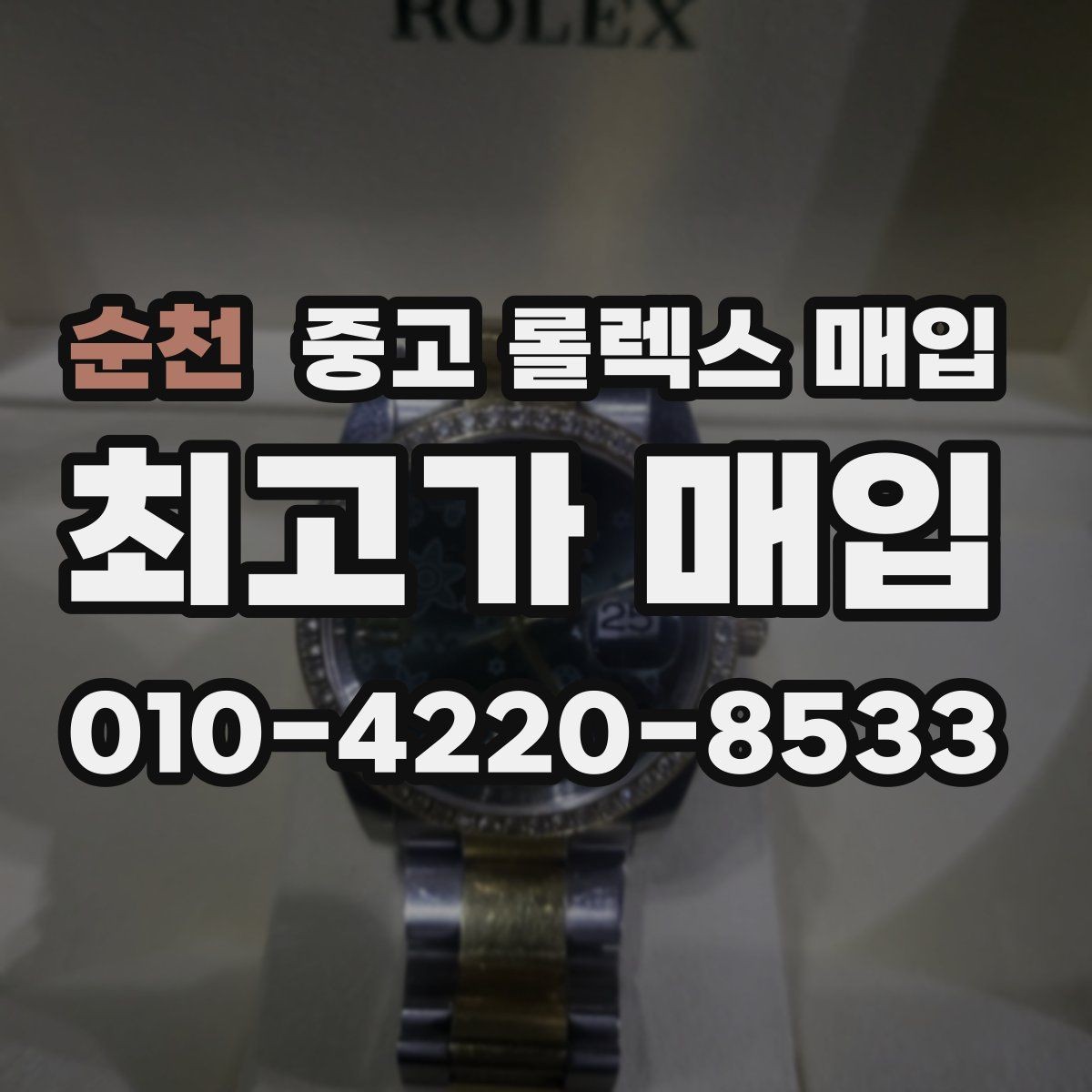 순천 중고 롤렉스 매입 선호 색상과 비선호 색상 차이