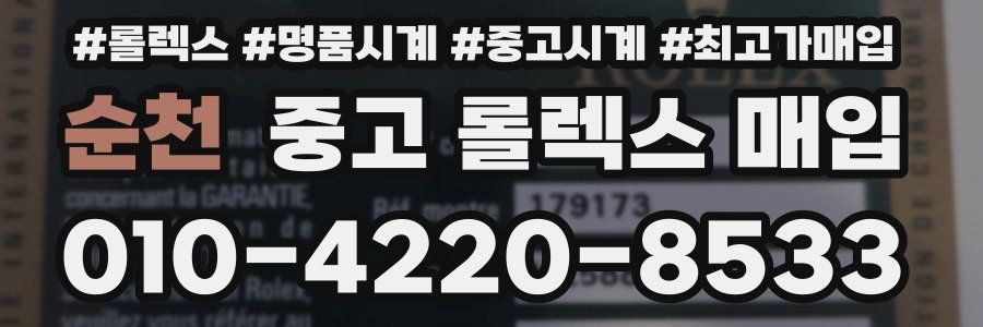 순천 중고 롤렉스 매입