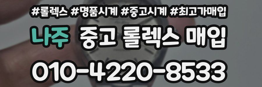 나주 중고 롤렉스 매입