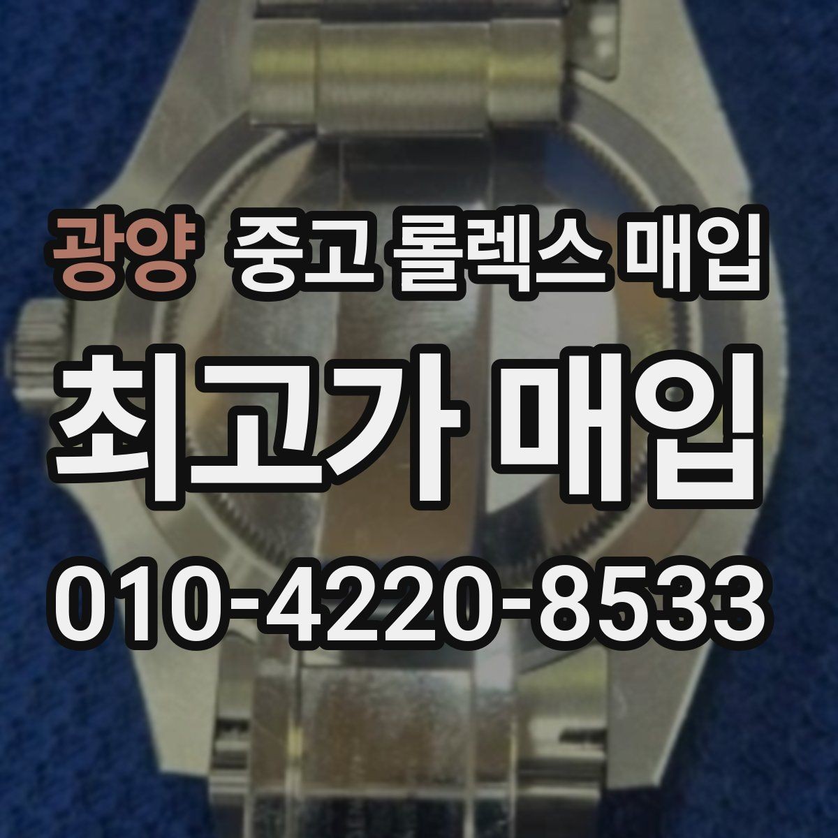 광양 중고 롤렉스 매입 시세 대비 합리적인 견적 받는 방법