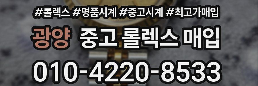 광양 중고 롤렉스 매입