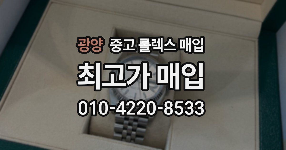 광양 중고 롤렉스 매입