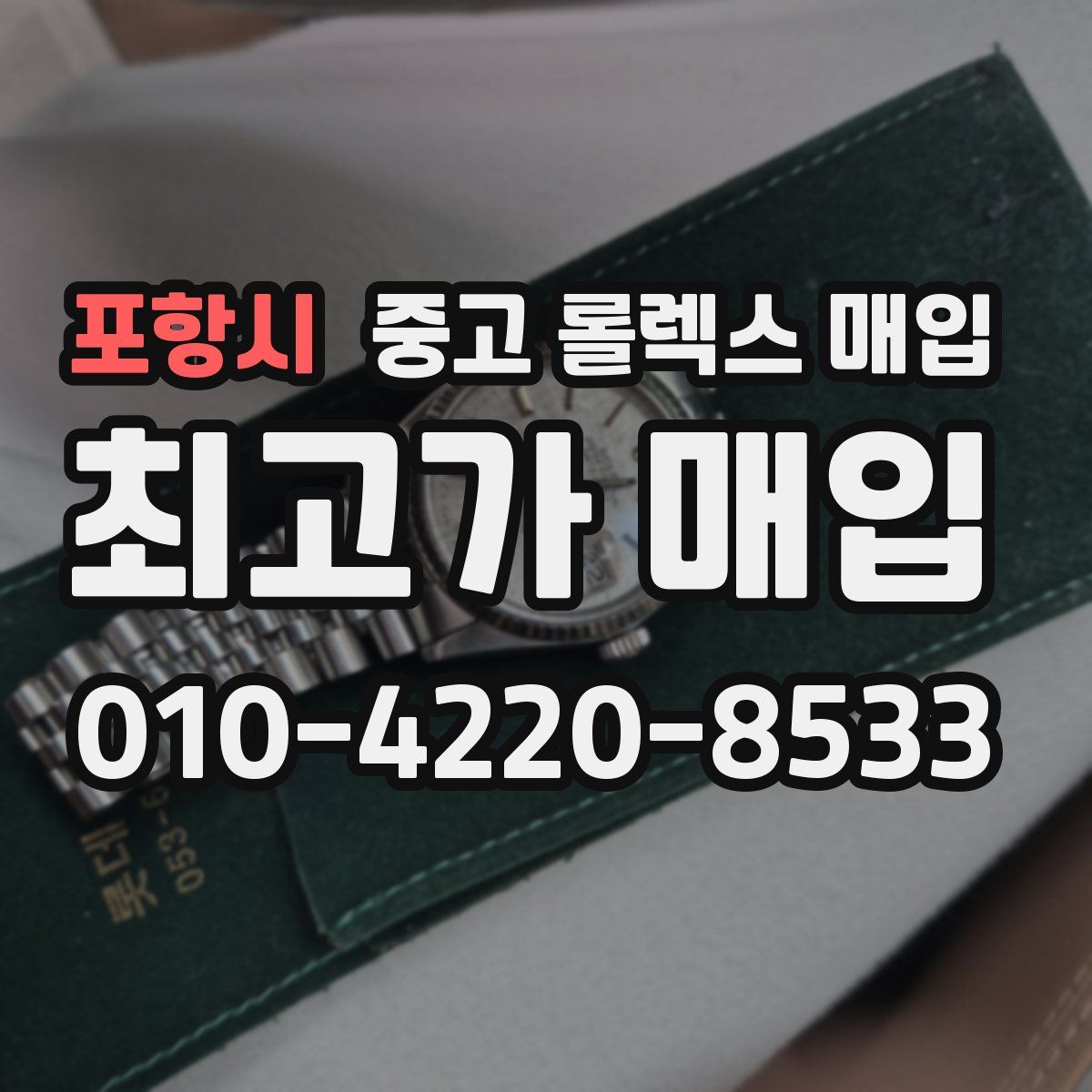 포항시 중고 롤렉스 매입