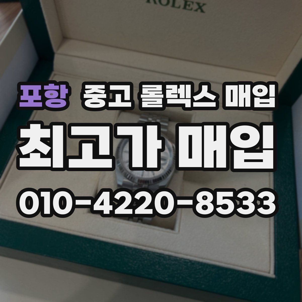 포항 중고 롤렉스 매입 장기간 미착용 제품 점검 포인트