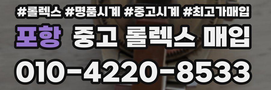 포항 중고 롤렉스 매입
