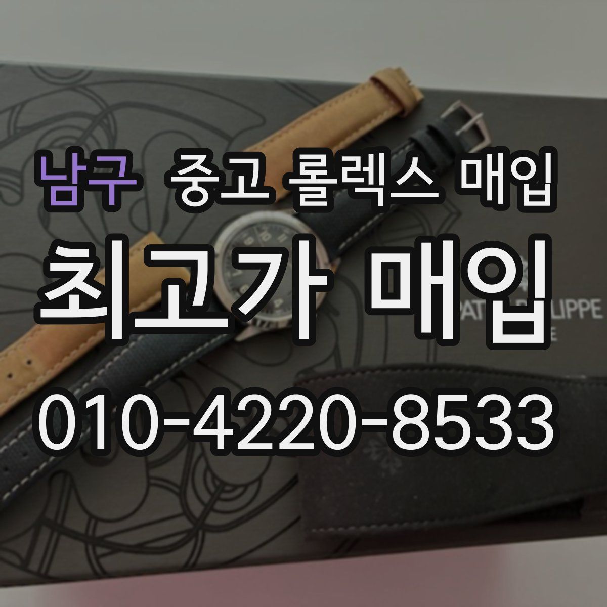 남구 중고 롤렉스 매입