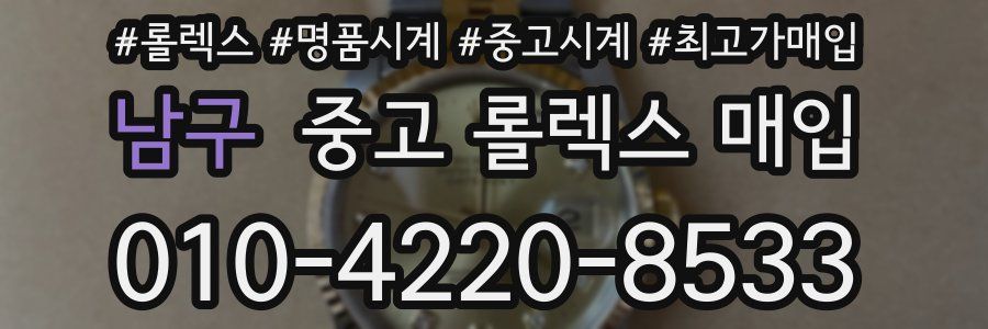 남구 중고 롤렉스 매입