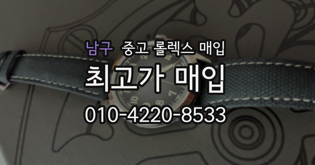 남구 중고 롤렉스 매입