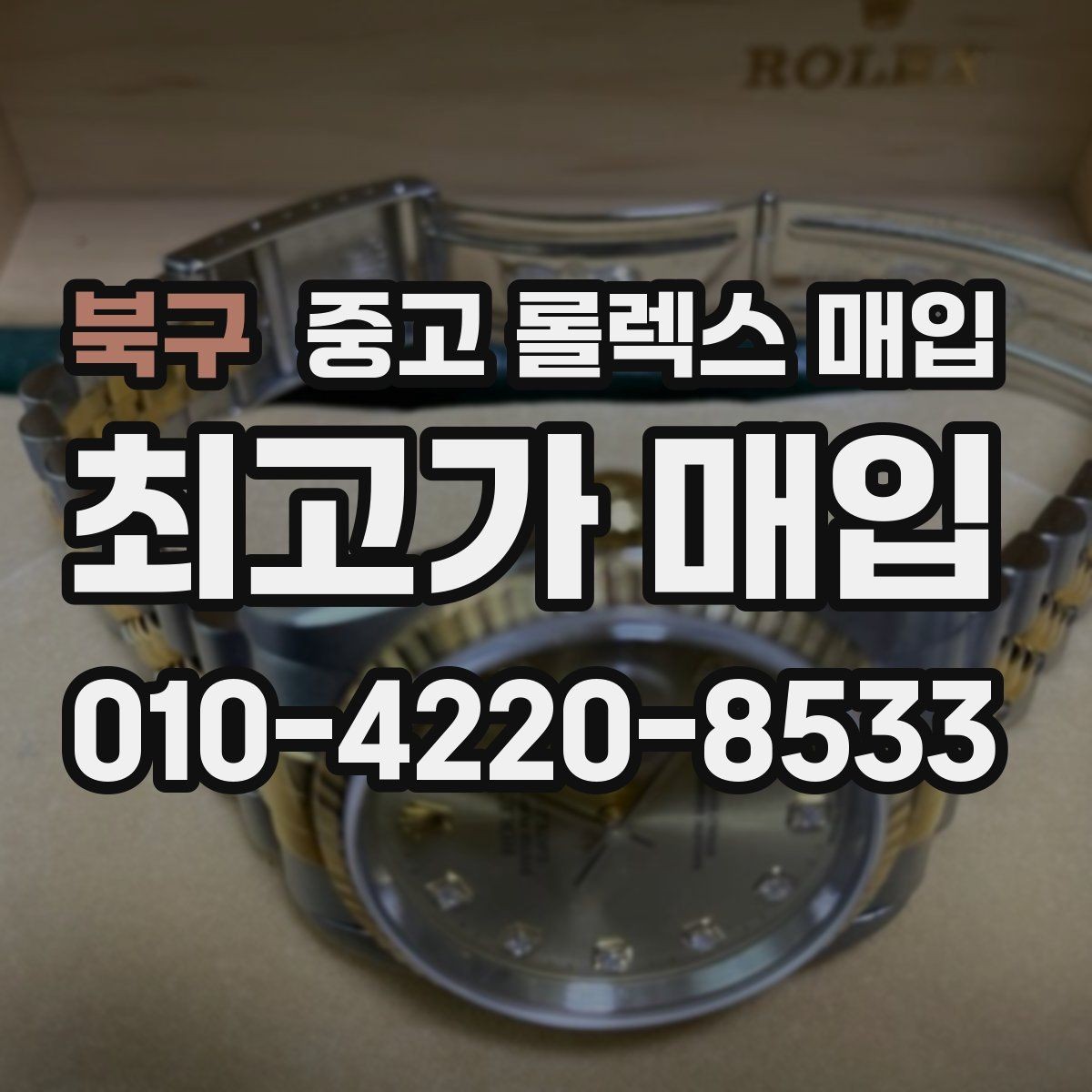 북구 중고 롤렉스 매입 매입 전에 자가 감정은 가능할까