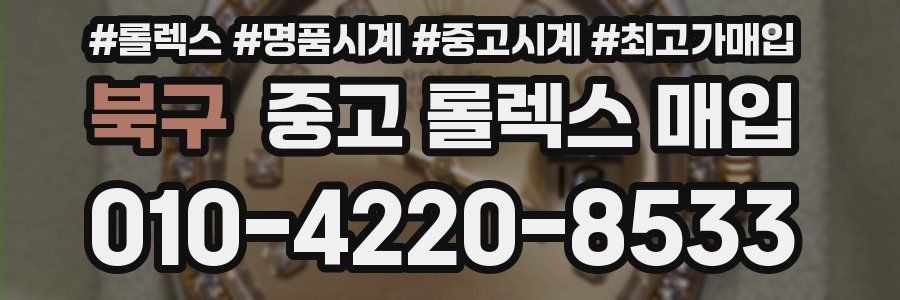 북구 중고 롤렉스 매입