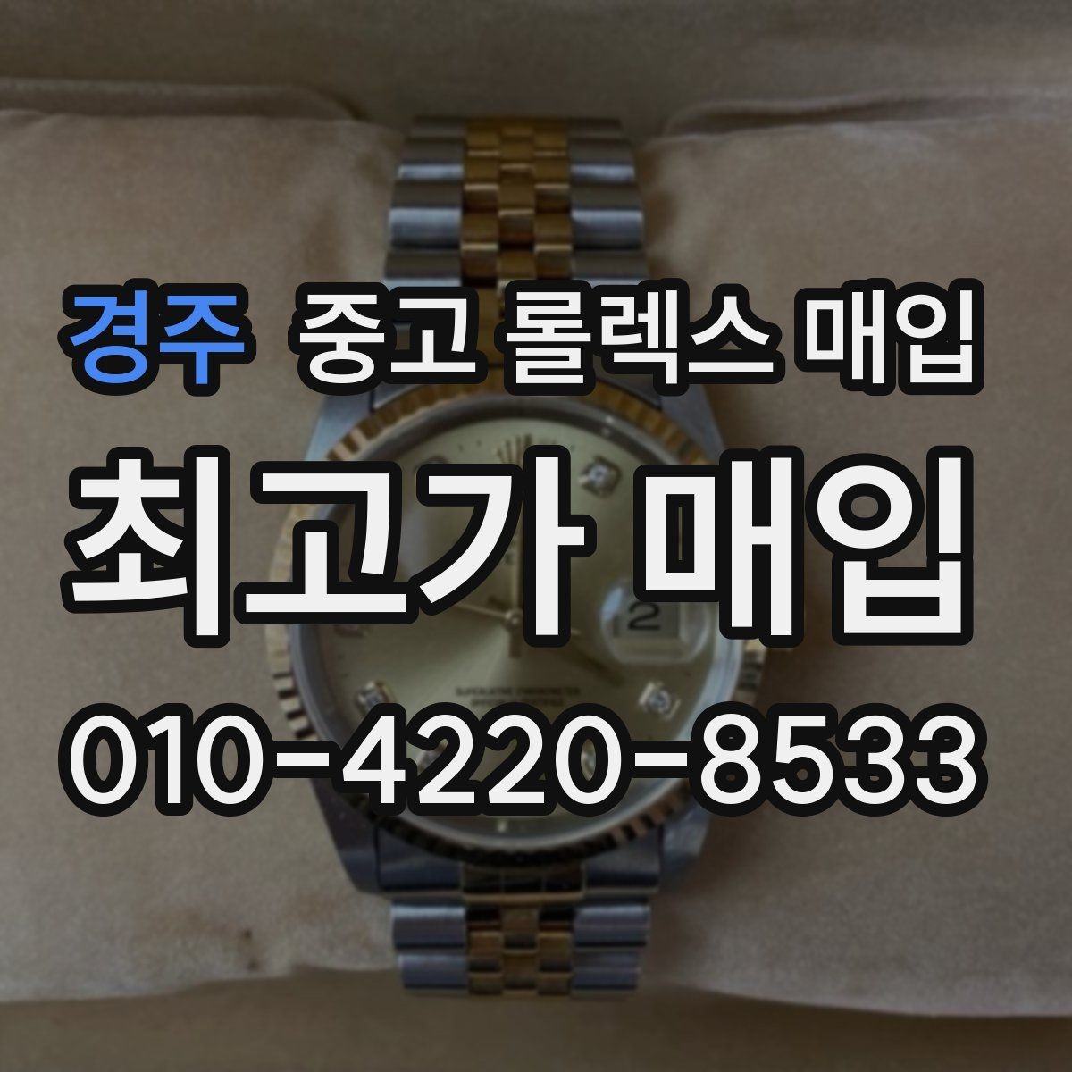 경주 중고 롤렉스 매입 상담 시 모델별 질문을 정리