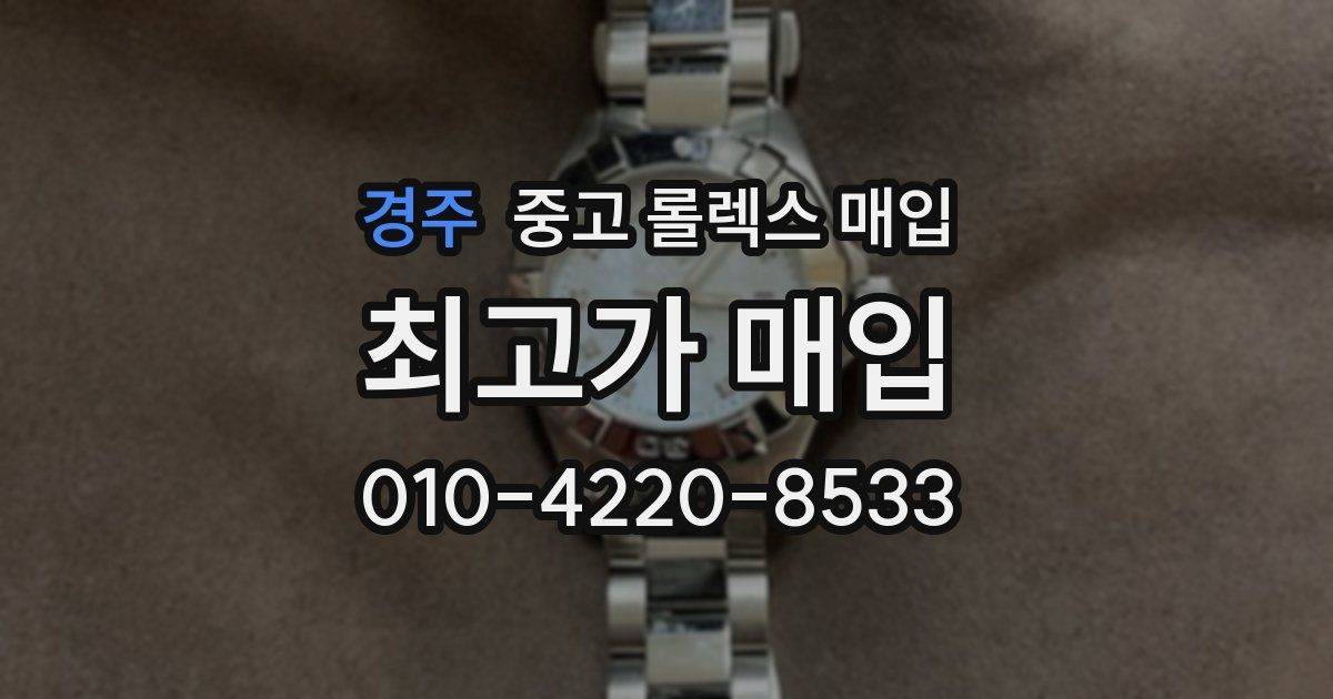 경주 중고 롤렉스 매입