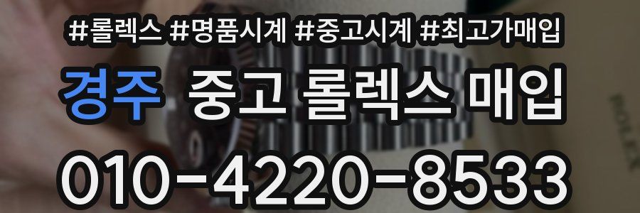 경주 중고 롤렉스 매입