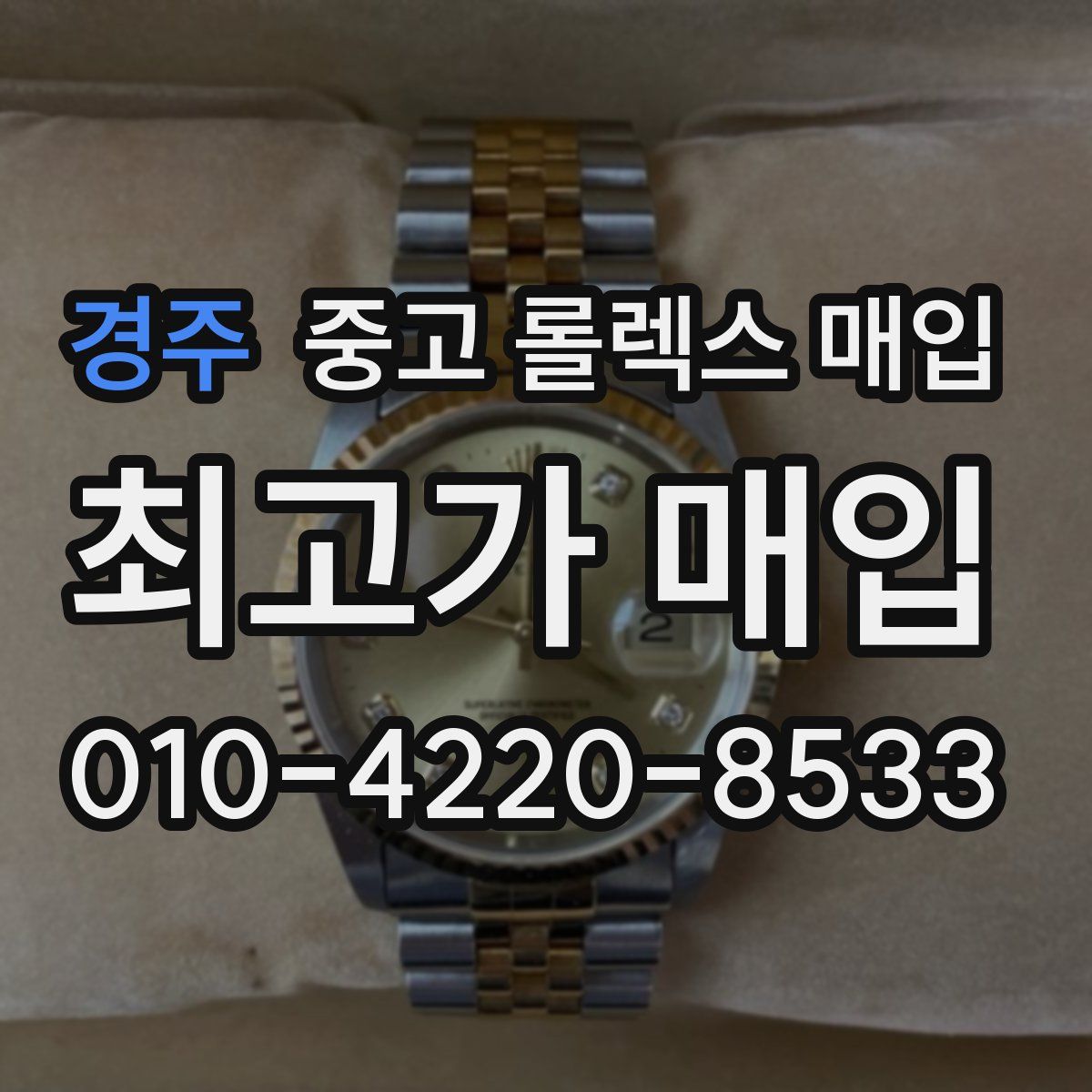 경주 중고 롤렉스 매입