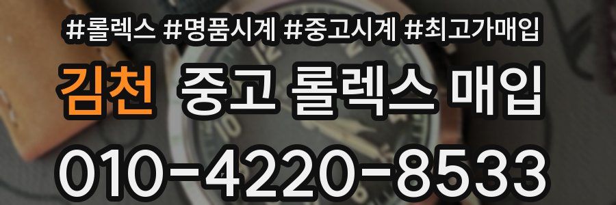 김천 중고 롤렉스 매입