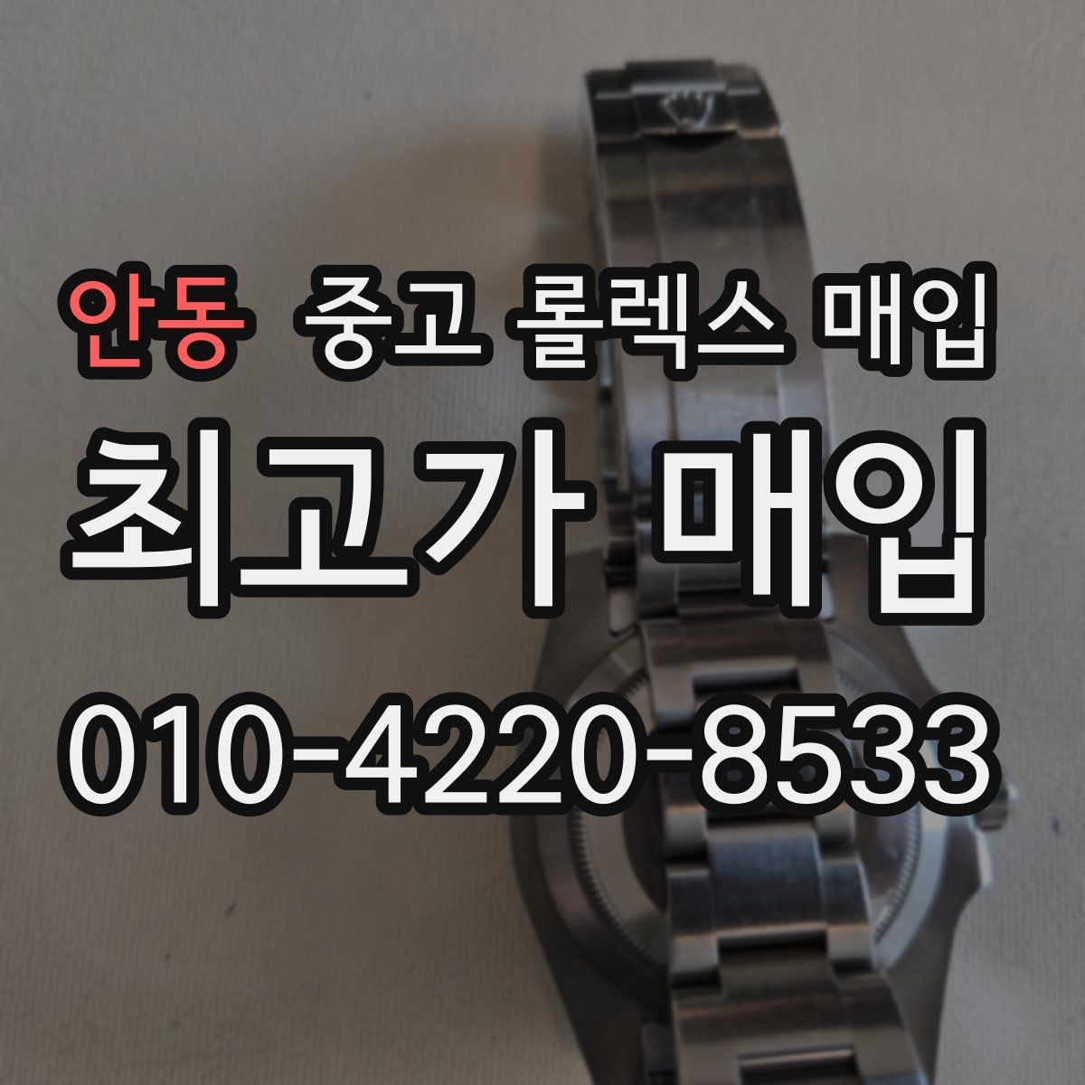 안동 중고 롤렉스 매입 다이얼 리페인트는 어떻게 볼까