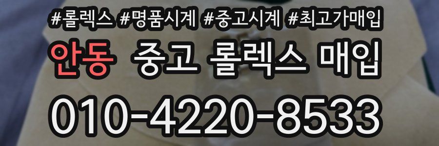 안동 중고 롤렉스 매입