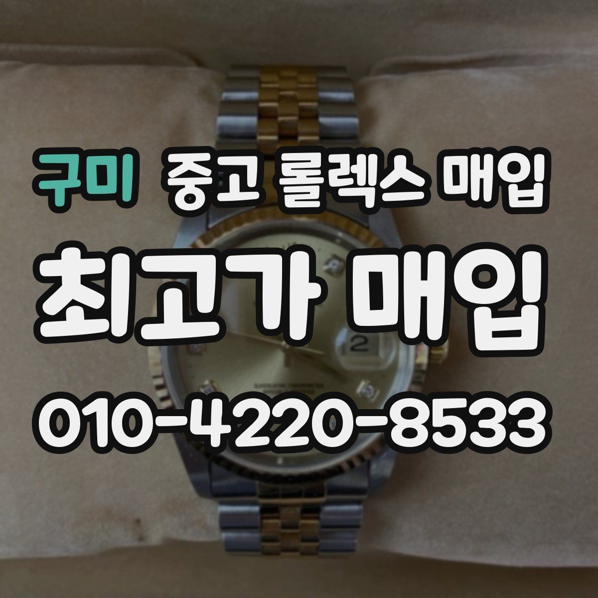 구미 중고 롤렉스 매입 다이얼 변색은 어떻게 보는지 정리